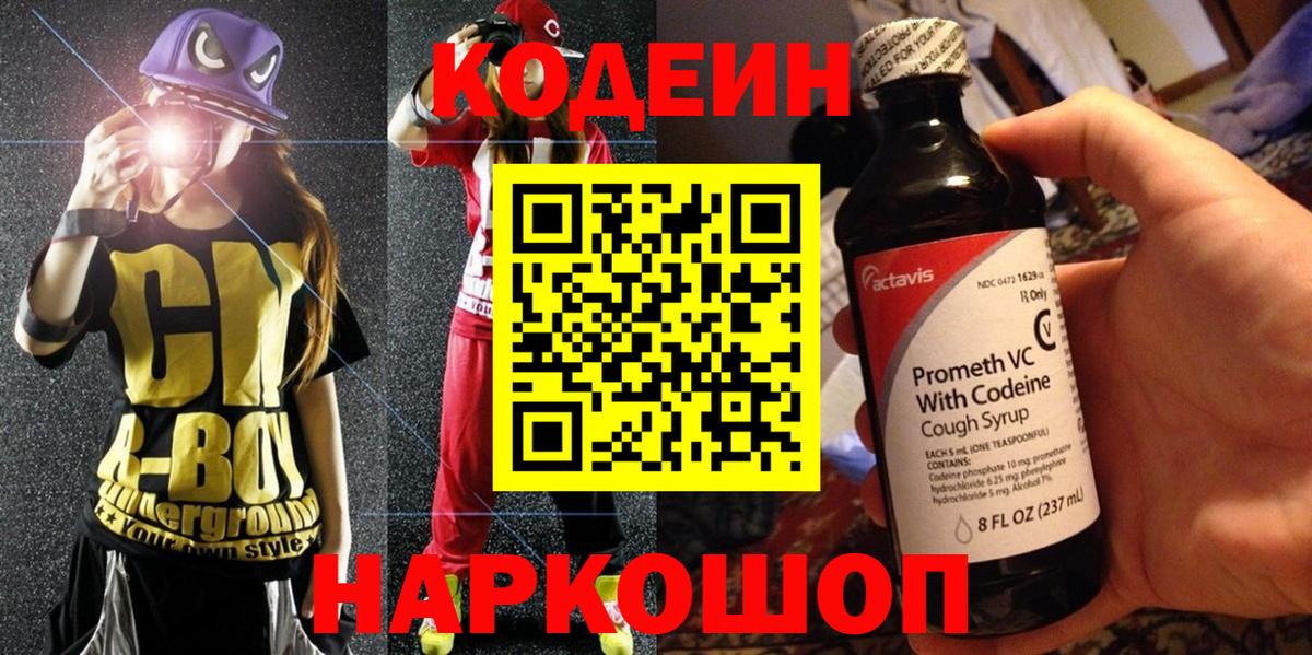 Codein напиток Lean (лин) Мценск